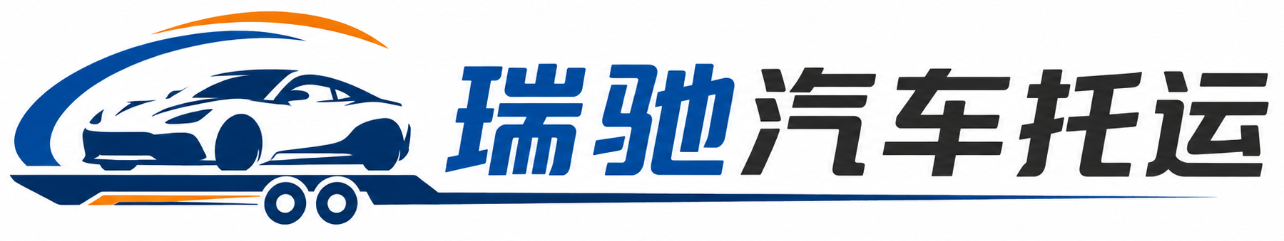 凭祥市瑞驰｜汽车托运_轿车托运_私家车异地运车_新能源车辆托运